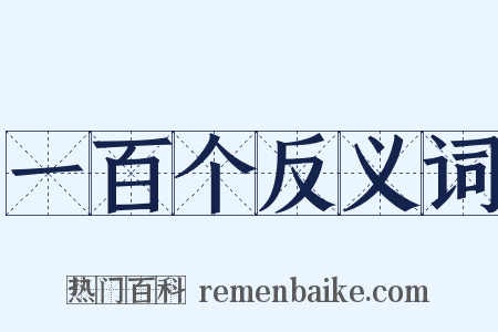 一百个反义词是什么意思的图片